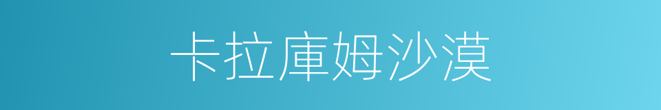 卡拉庫姆沙漠的同義詞