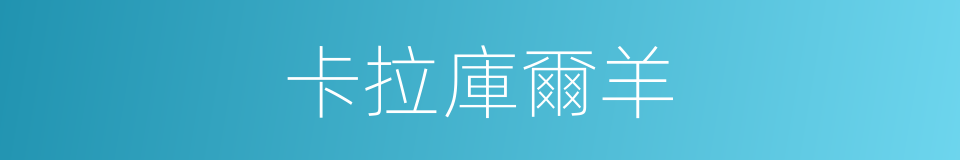 卡拉庫爾羊的同義詞