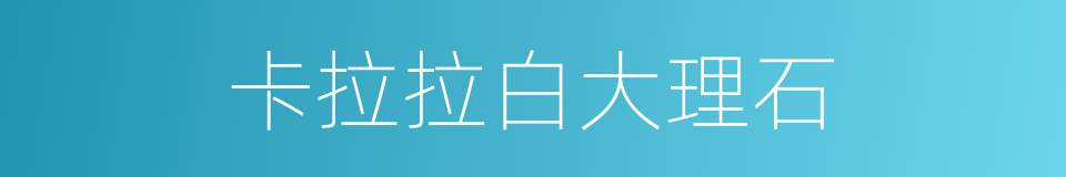 卡拉拉白大理石的同义词