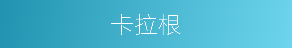 卡拉根的同义词
