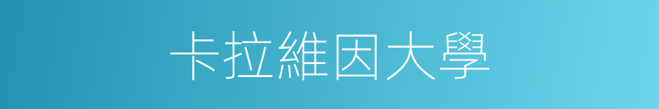 卡拉維因大學的同義詞