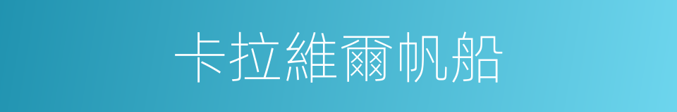 卡拉維爾帆船的同義詞