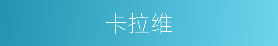 卡拉维的同义词