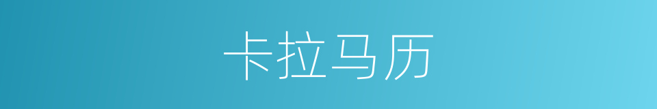 卡拉马历的同义词