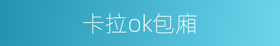 卡拉ok包廂的同義詞