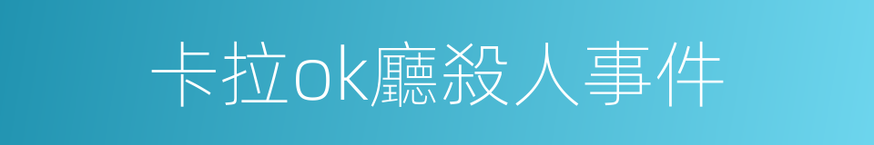 卡拉ok廳殺人事件的同義詞