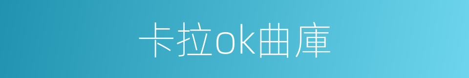 卡拉ok曲庫的同義詞