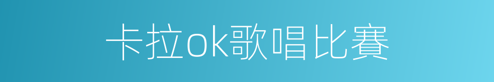 卡拉ok歌唱比賽的同義詞