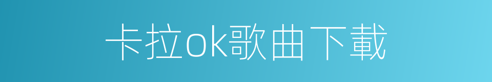 卡拉ok歌曲下載的同義詞