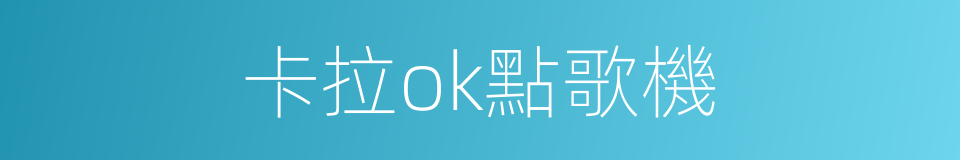 卡拉ok點歌機的同義詞