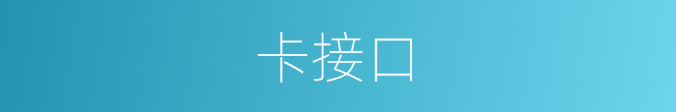 卡接口的同义词