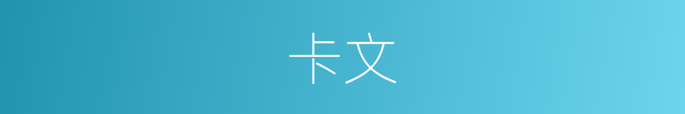 卡文的同义词