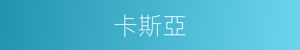 卡斯亞的同義詞