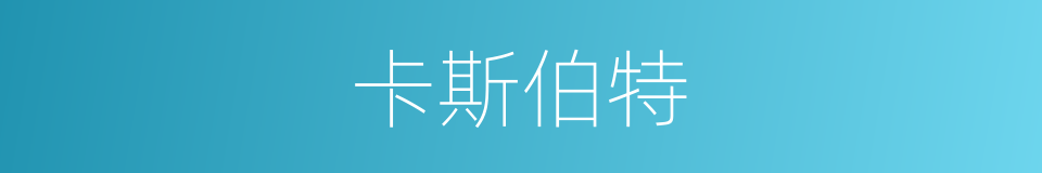 卡斯伯特的同义词