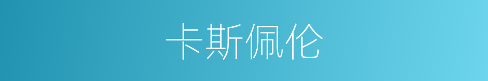 卡斯佩伦的同义词