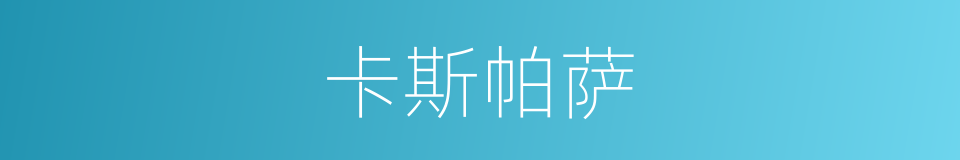 卡斯帕萨的同义词