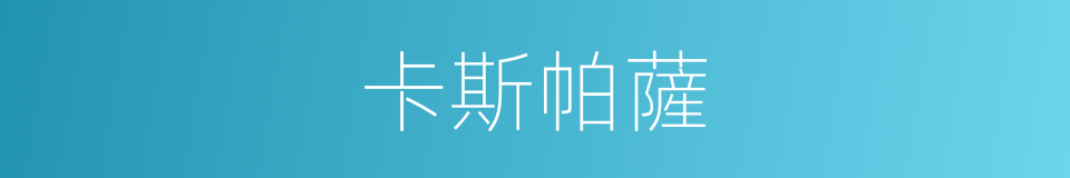 卡斯帕薩的同義詞