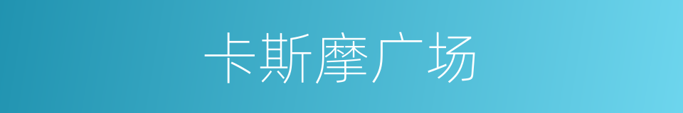 卡斯摩广场的同义词