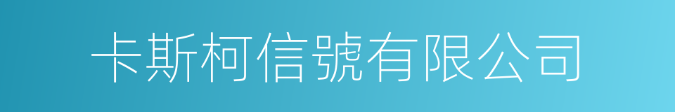 卡斯柯信號有限公司的同義詞