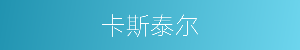 卡斯泰尔的同义词