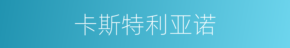 卡斯特利亚诺的同义词