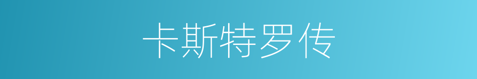 卡斯特罗传的同义词