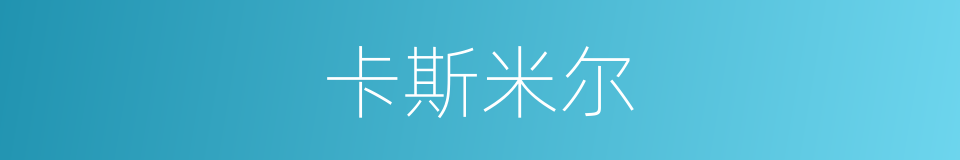 卡斯米尔的同义词