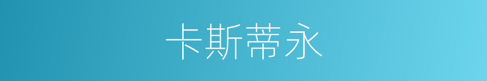 卡斯蒂永的同义词
