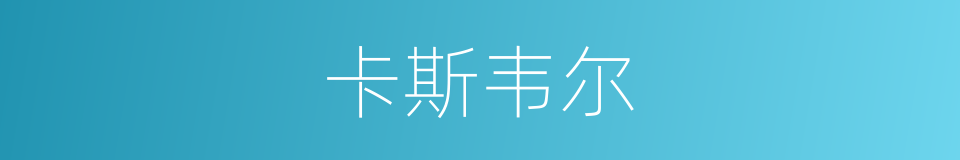 卡斯韦尔的同义词