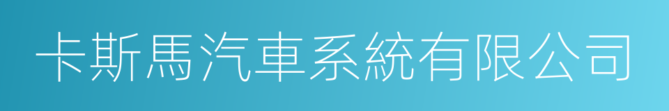 卡斯馬汽車系統有限公司的同義詞