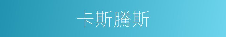 卡斯騰斯的同義詞