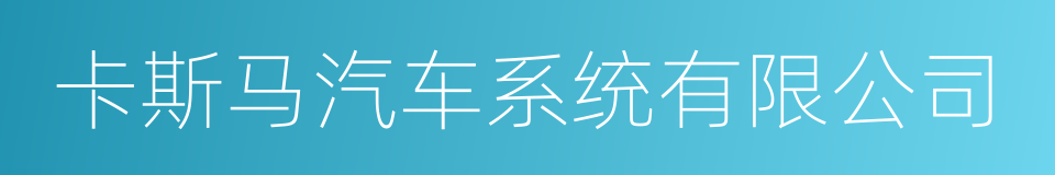 卡斯马汽车系统有限公司的同义词