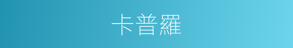 卡普羅的同義詞