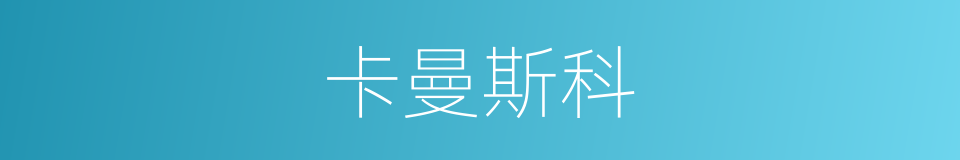 卡曼斯科的同义词