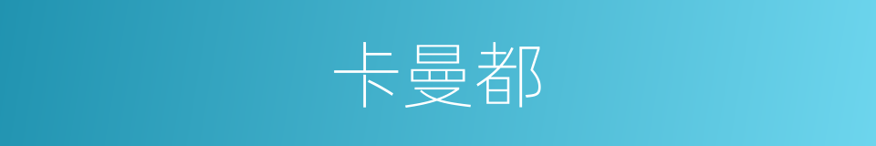 卡曼都的同义词