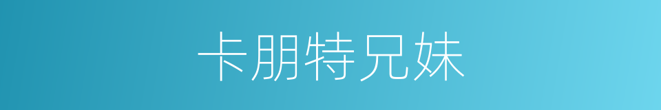 卡朋特兄妹的同义词