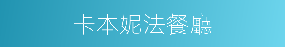 卡本妮法餐廳的同義詞