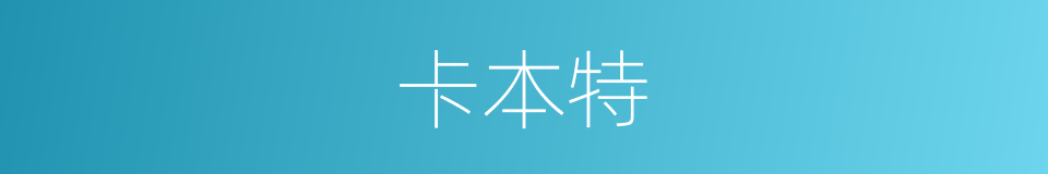 卡本特的同义词