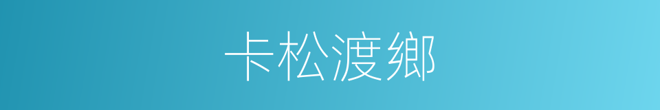 卡松渡鄉的同義詞