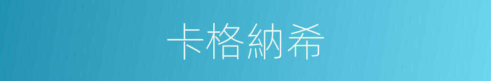 卡格納希的同義詞