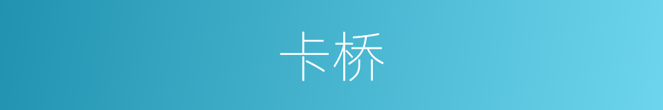 卡桥的同义词