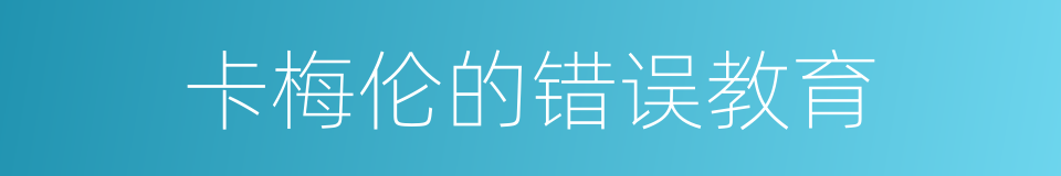 卡梅伦的错误教育的同义词