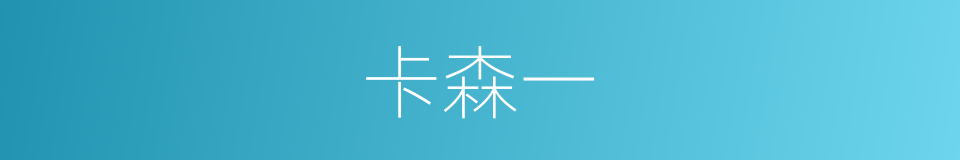 卡森一的同义词