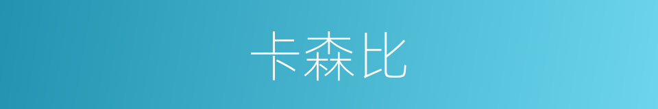 卡森比的同义词