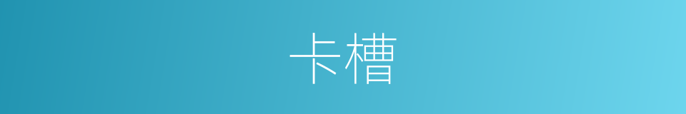 卡槽的同义词
