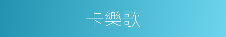 卡樂歌的同義詞