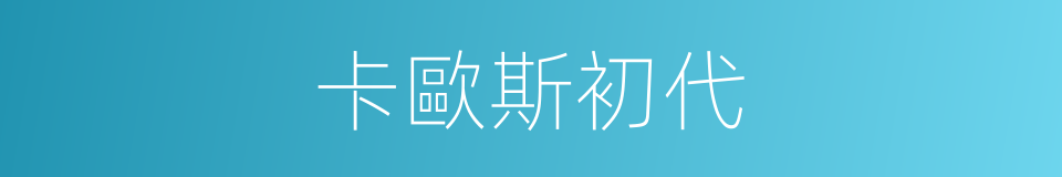 卡歐斯初代的同義詞