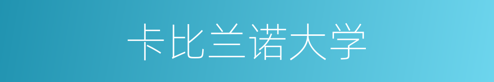 卡比兰诺大学的同义词