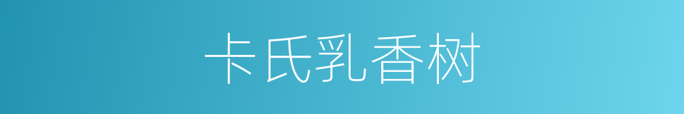 卡氏乳香树的同义词