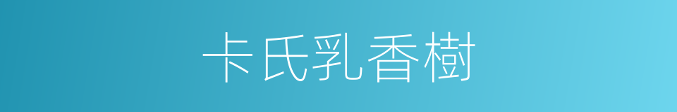 卡氏乳香樹的同義詞
